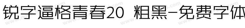 锐字逼格青春20 粗黑字体转换